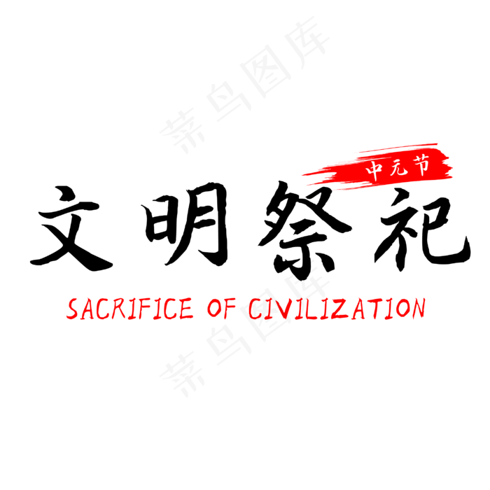 中元节文明祭祀(3000X3000(DPI:500))psd模版下载