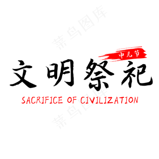 中元节文明祭祀