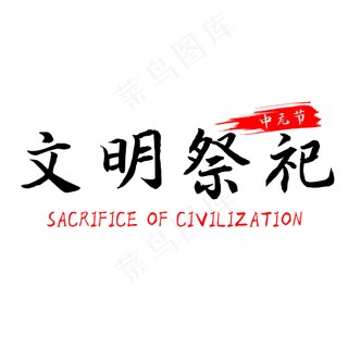 中元节文明祭祀