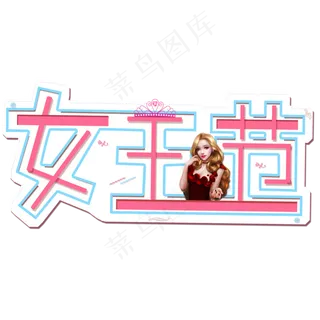 38妇女节女王节创意字艺术字节日