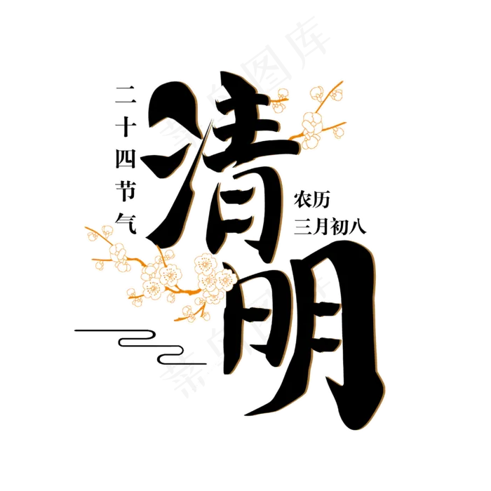 清明节气 艺术字(2953X2953(DPI:150))psd模版下载