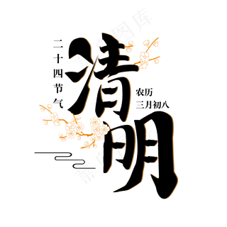 清明节气 艺术字