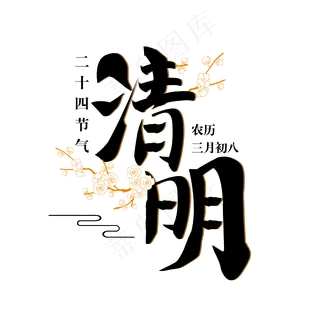 清明节气 艺术字
