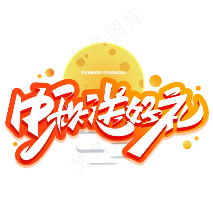中秋送好礼创意字体(3000X3000(DPI:300))psd模版下载