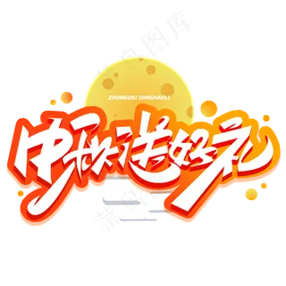 中秋送好礼创意字体