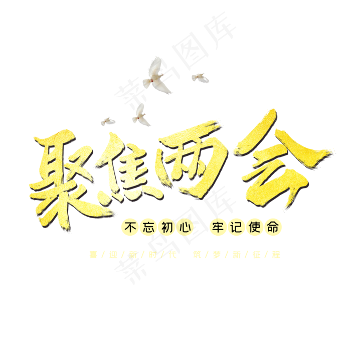 聚集两会字体设计(3000X3000(DPI:300))psd模版下载