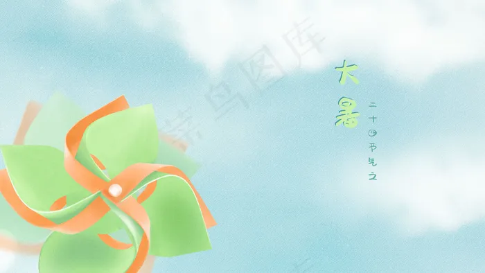 大暑夏季风车小清新蓝色