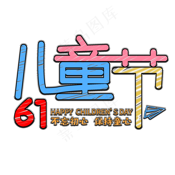 61儿童节不忘初心保持童心