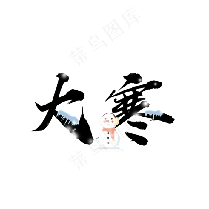 大寒原创