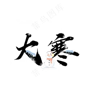 大寒原创
