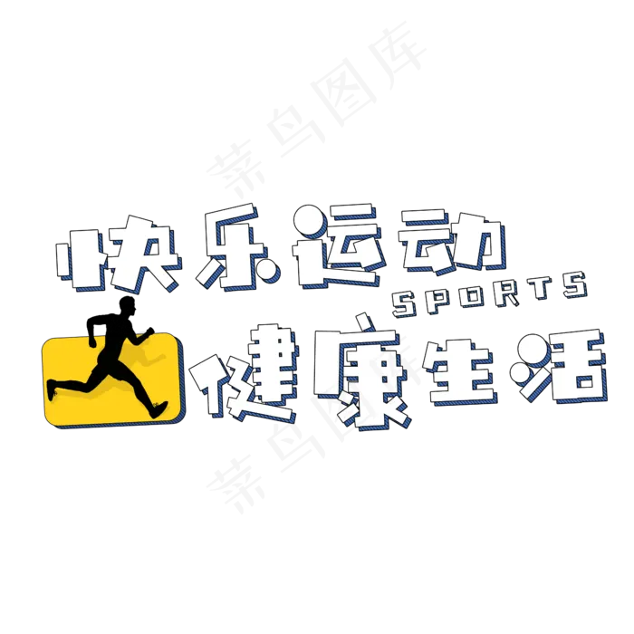 2019运动健身(2345X2345(DPI:150))psd模版下载