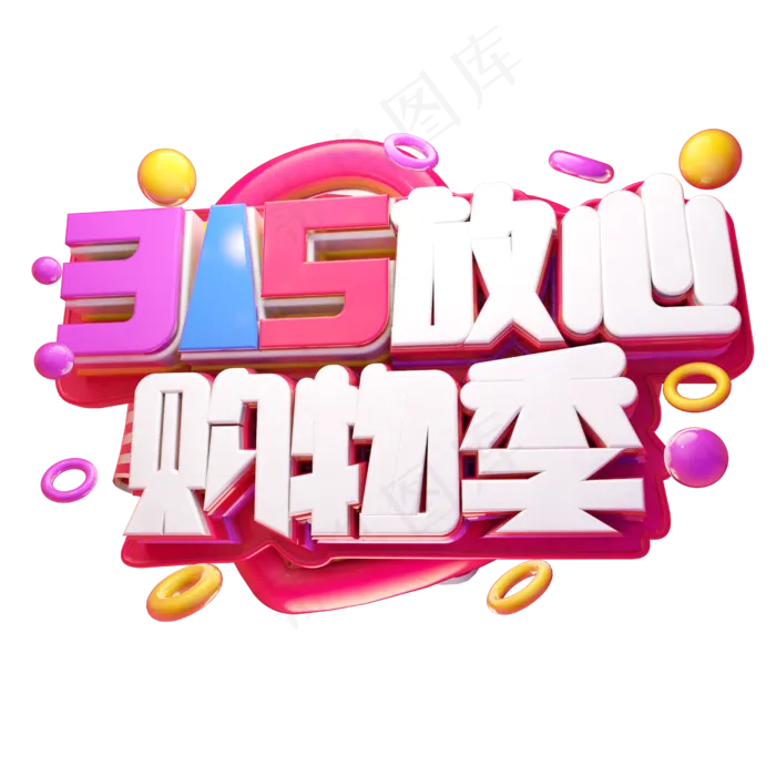 315放心购物季3D字体设计(2500X2500(DPI:150))psd模版下载