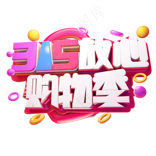 315放心购物季3D字体设计