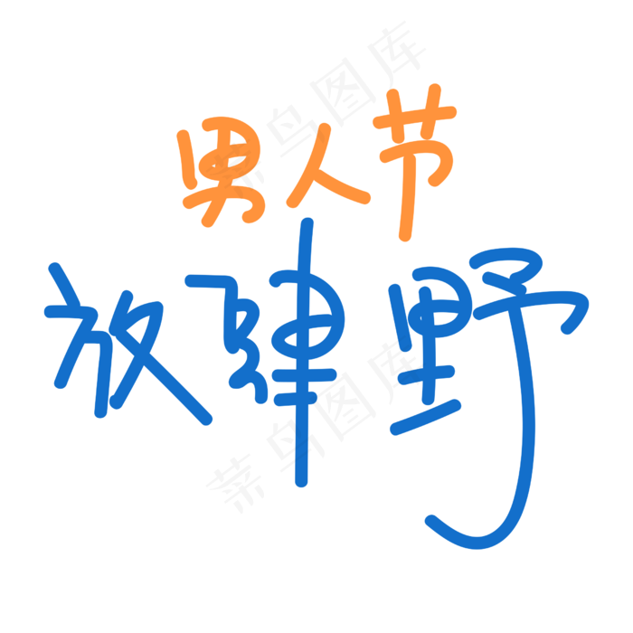 男人节放肆野(2500X2500(DPI:300))psd模版下载