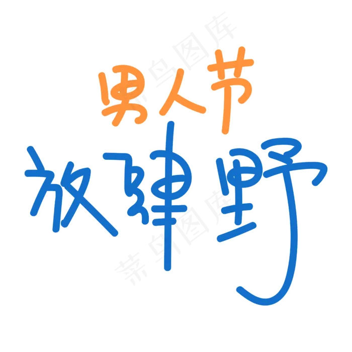 男人节放肆野(2500X2500(DPI:300))psd模版下载