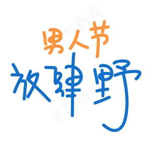 男人节放肆野