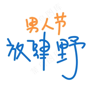 男人节放肆野