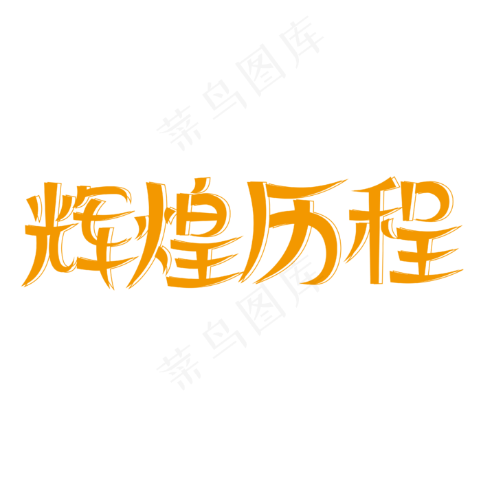 辉煌历程创意艺术字