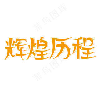 辉煌历程创意艺术字