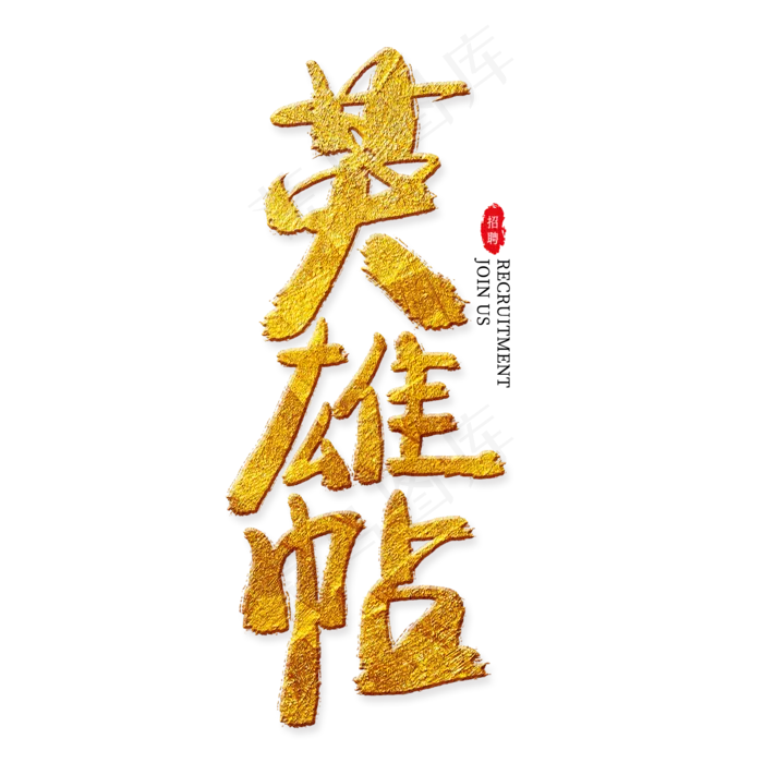 英雄帖金色艺术字,免抠元素艺术字(2000*2000px)psd模版下载