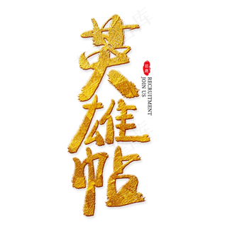 英雄帖金色艺术字,免抠元素艺术字