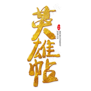 英雄帖金色艺术字,免抠元素艺术字