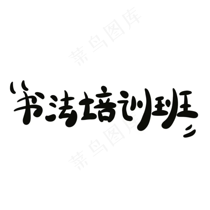 书法培训班字体创意设计矢量图(2000X2000(DPI:150))psd模版下载