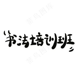 书法培训班字体创意设计矢量图