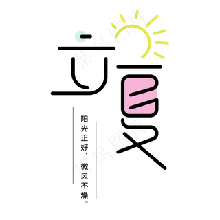 立夏小清新艺术字