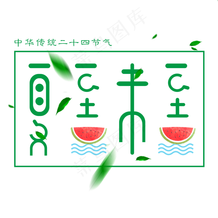 夏至未至艺术字免扣PNG(2000X2000(DPI:300))psd模版下载