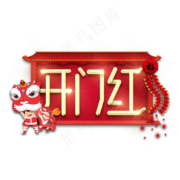 开门红金属创意艺术字(2345X2345(DPI:150))psd模版下载