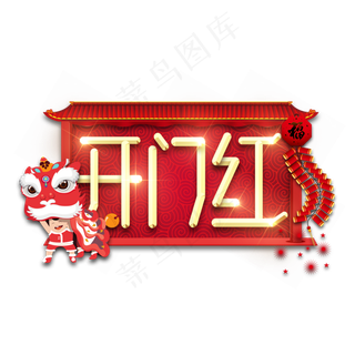 开门红金属创意艺术字