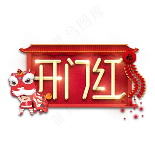开门红金属创意艺术字