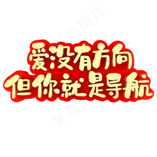 爱没有方向但你就是导航