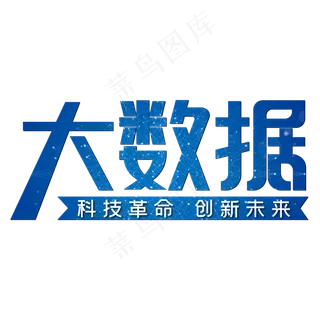 大数据科技革命创新未来
