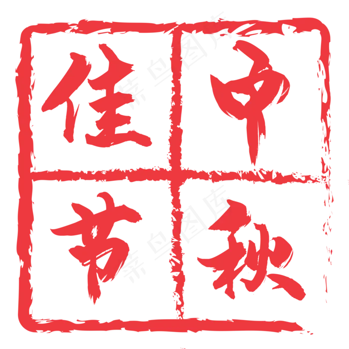 中秋佳节红色印章(2000X2000(DPI:300))psd模版下载