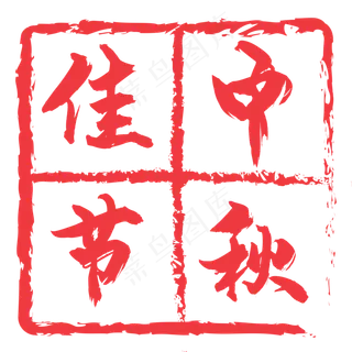中秋佳节红色印章