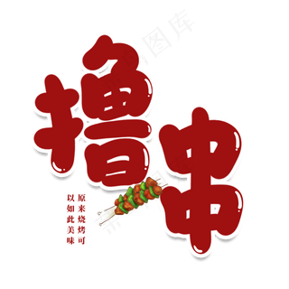 撸串创意艺术字