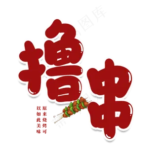 撸串创意艺术字