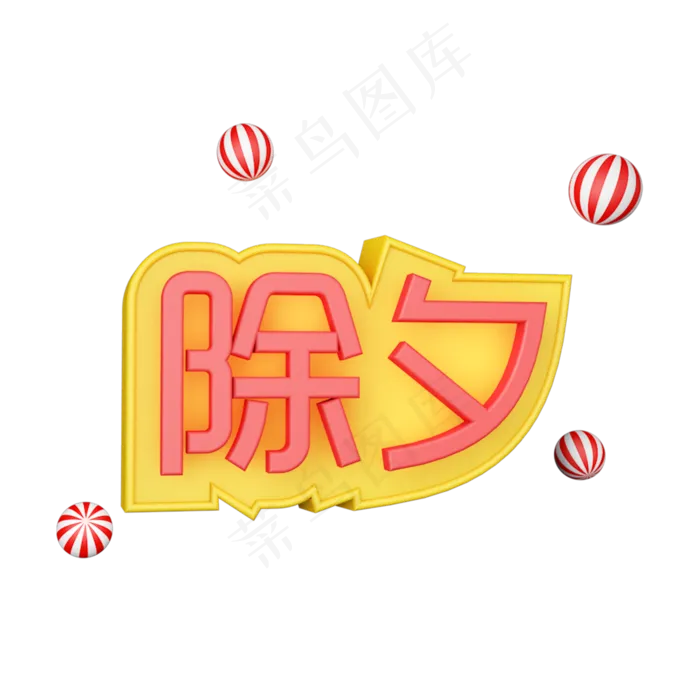 新年新春除夕春节拜年免抠素材贺新春免抠拜年(2000*2000px 	      )