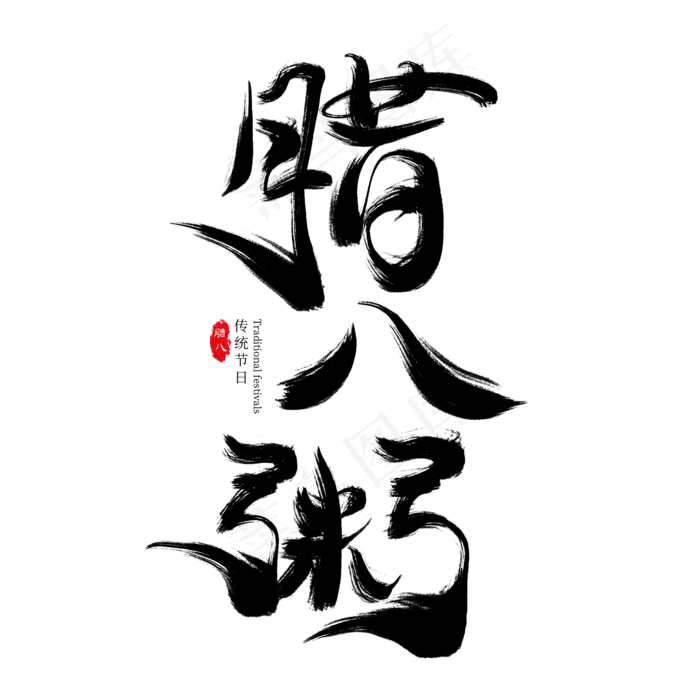 腊八粥黑色毛笔艺术字(2000X2000(DPI:300))psd模版下载