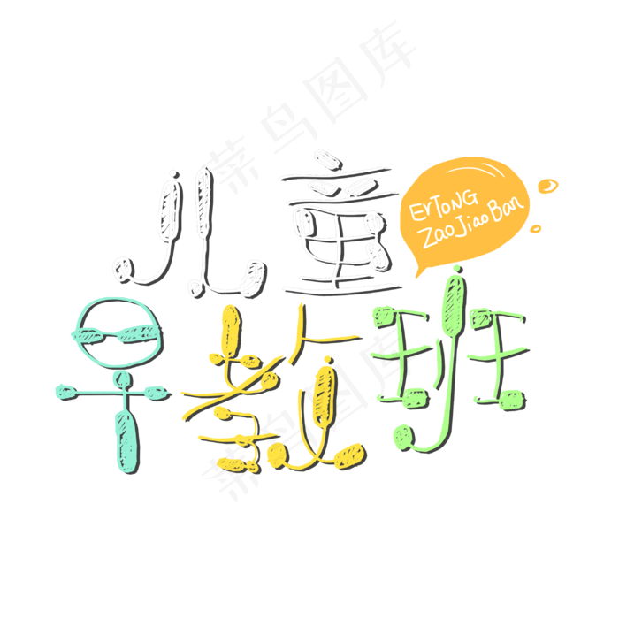 儿童早教字体设计(3000X3000(DPI:300))psd模版下载
