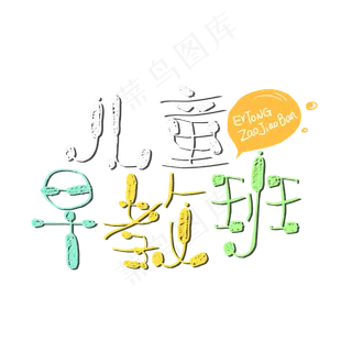 儿童早教字体设计