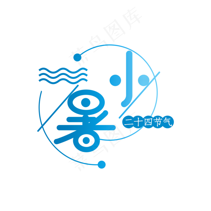 小暑渐变蓝色创意文案