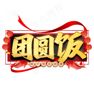 团圆饭毛笔艺术字