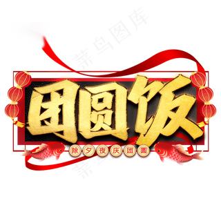 团圆饭毛笔艺术字