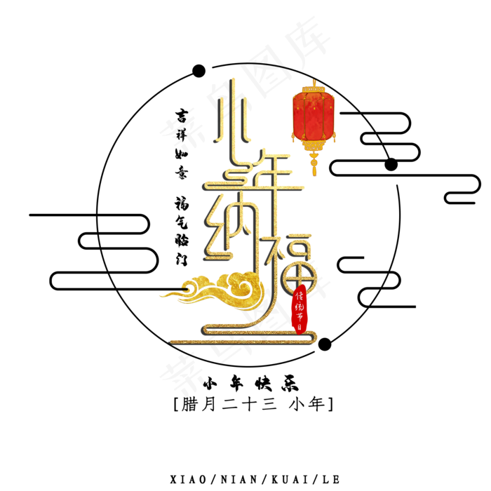 小年纳福金色创意艺术字psd分层图