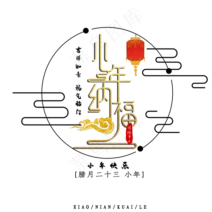 小年纳福金色创意艺术字psd分层图(2000*2000px 	      )psd模版下载