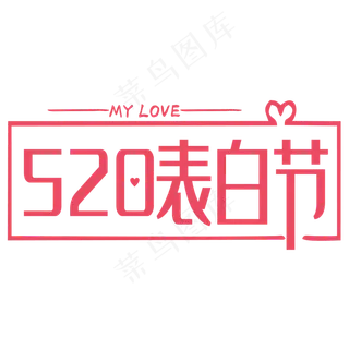 520表白节