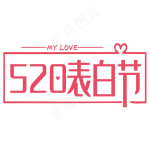 520表白节